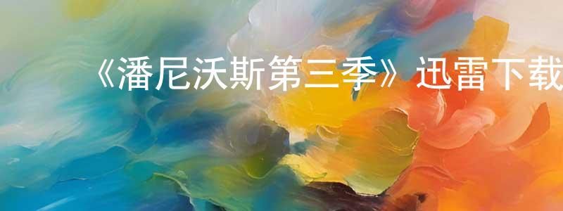 陈其人的动漫综艺大全,《潘尼沃斯第三季》迅雷下载/在线观看-犯罪历史-美剧天堂